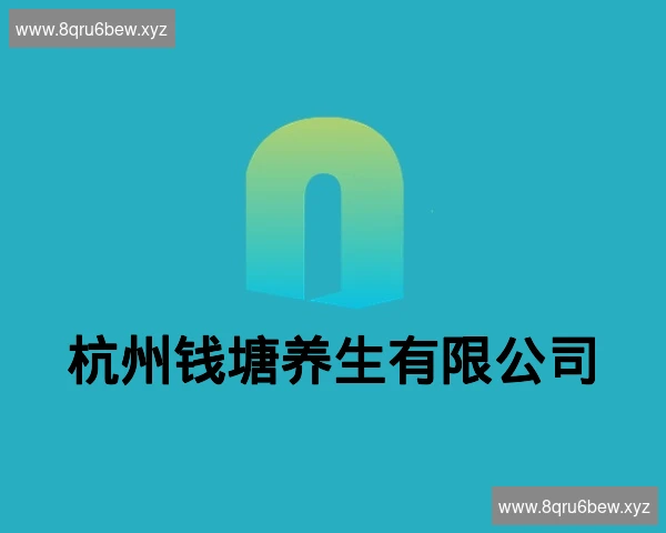杭州钱塘养生有限公司